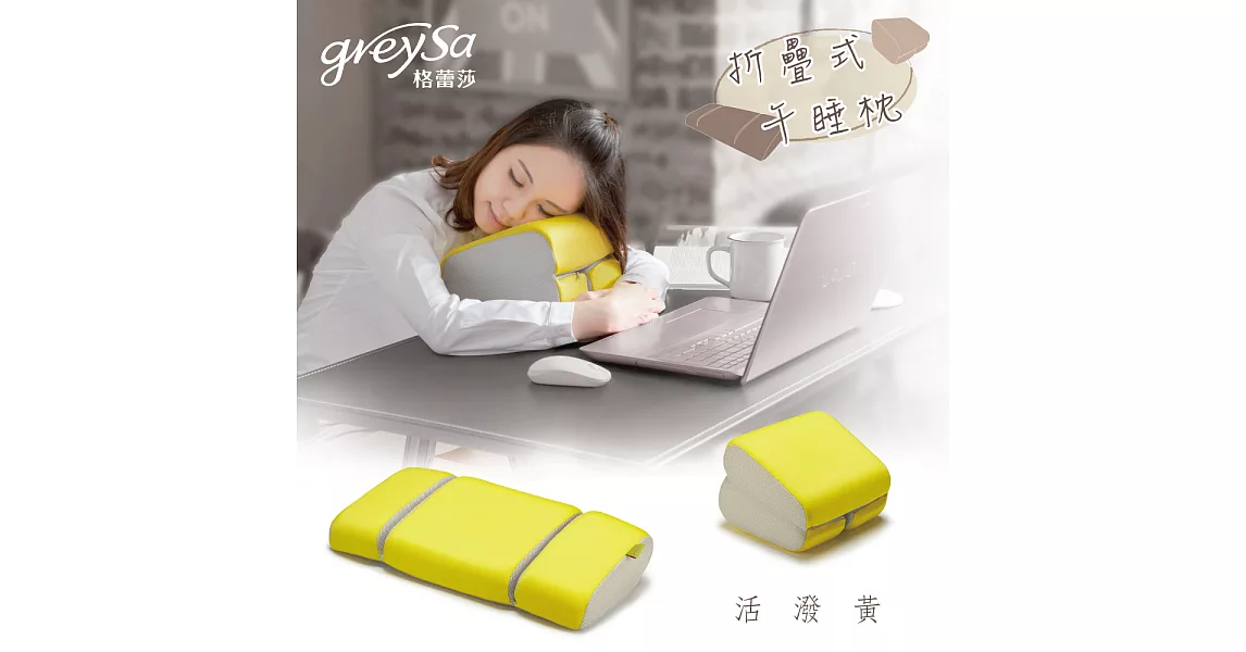 GreySa 格蕾莎【折疊式午睡枕】午安 / 午休 / 孕婦 好眠-活潑黃