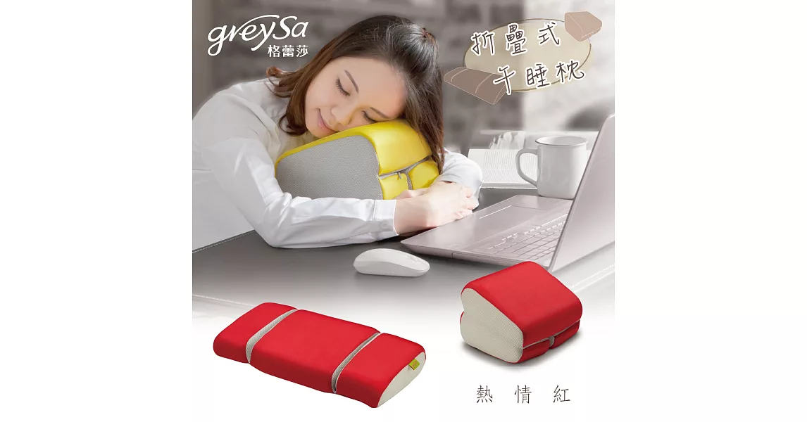 GreySa 格蕾莎【折疊式午睡枕】午安 / 午休 / 孕婦 好眠-熱情紅