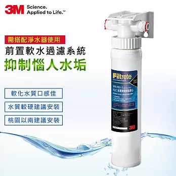 3M 前置樹脂軟水系統 3RF-S001-5