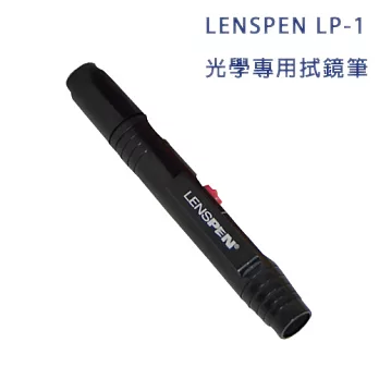 LENSPEN LP-1 光學專用拭鏡筆(公司貨)