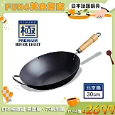 【極PREMIUM】不易生鏽鐵製北京鍋30cm(日本製造無塗層炒鍋)