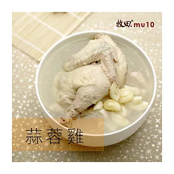 【牧田MU10】蒜蓉雞_禮盒(1250克)(含運商品)