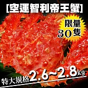 【優鮮配】魔獸級巨大智利超大帝王蟹(2.6~2.8kg)免運組