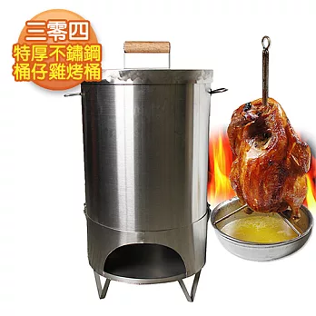 【三零四嚴選】304特厚不鏽鋼桶仔雞烤桶(22公升/內容量)