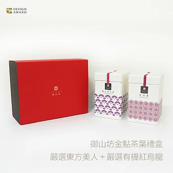 御山坊 『御品』 東方美人 VS 有機紅烏龍 (2入/盒) - 附精美紙袋