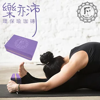 《Fun Sport yoga》樂亦沛瑜珈磚（環保材質）醉金紫(50-55度)1入