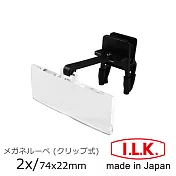 【日本I.L.K.】2x/74x22mm 日本製眼鏡クリップ夾式工作用放大鏡 #HF-20A