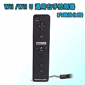 Wii / Wii U 通用右手控制器(內建強化器)黑
