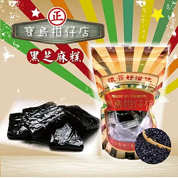 《寶島柑仔店》黑芝麻糕(500g/包,共二包)