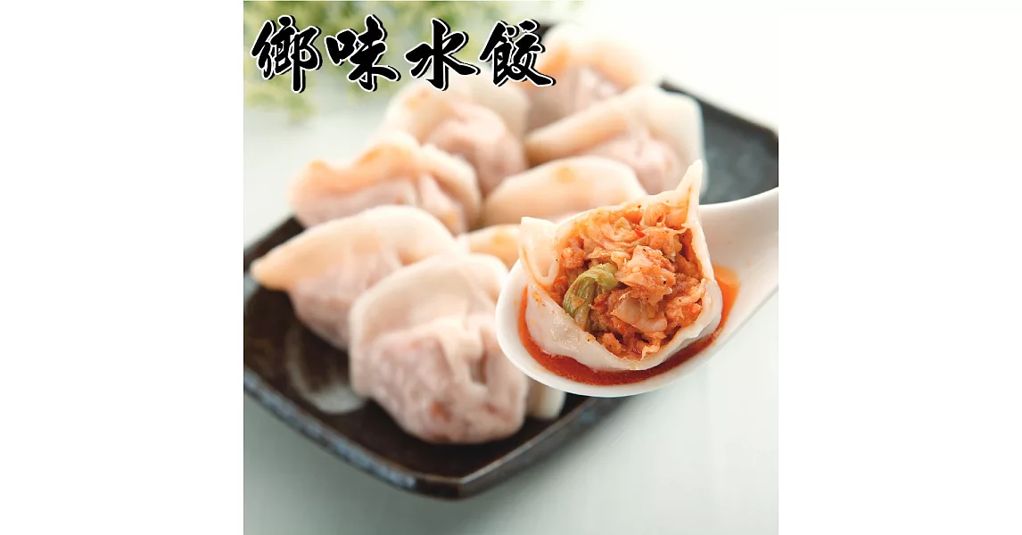 【鄉味】泡菜水餃(50顆)(2包)