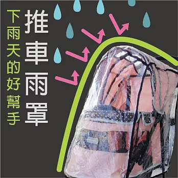【IBIYAYA依比呀呀】推車雨罩(建議載重10公斤(含)以上推車適用)透明