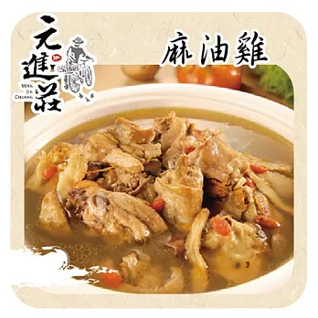 《元進莊》精燉麻油雞(1200g/包,共三包)