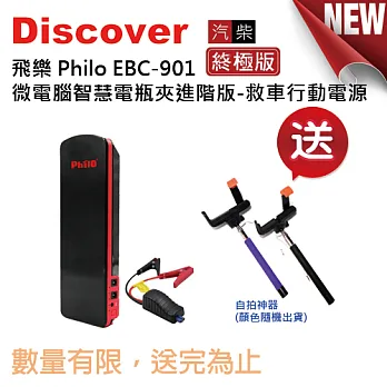 飛樂 Philo EBC-901 微電腦智慧電瓶夾進階版救車行動電源-汽柴油終極版