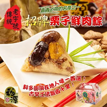*端午節任選 【嘉義福源】招牌栗子鮮肉粽(5入)(恕不指定到貨日)