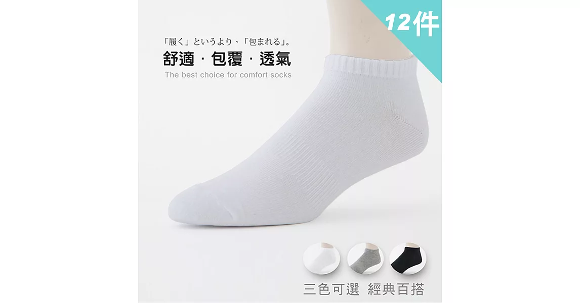 【老船長】 90度人體工學機能船型襪-加大尺寸(12雙入) 白