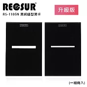 RECSUR 銳攝 RS-1105N 黑絨縫型黑卡 (2卡/一組)
