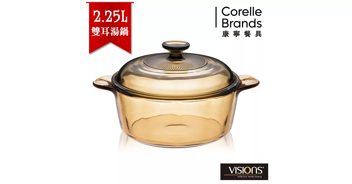 【美國康寧 Visions】2.25L晶彩透明鍋