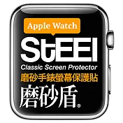 【STEEL】磨砂盾 Apple Watch 38mm手錶螢幕磨砂防護貼