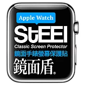 【STEEL】鏡面盾 Apple Watch 38mm手錶螢幕鏡面防護貼