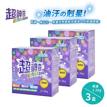 【SGS認證】台灣製 超神奇萬用酵素潔淨粉 萬物皆可洗(1.5kg/盒)(3盒)