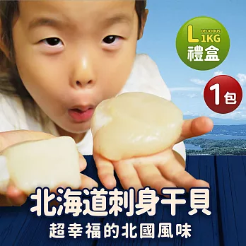 【優鮮配】北海道原裝刺身專用特大L生食干貝(1kg/約21~25顆/盒) 免運組