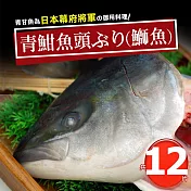 【優鮮配】日本極鮮青魽魚頭12片組(350g~400g/片) 免運組