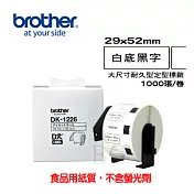 Brother DK-1226 定型標籤帶 ( 29x52mm 白底黑字 ) 食品專用不含螢光劑