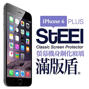 【STEEL】滿版盾 iPhone 6 Plus 頂級奈米（螢幕+機身）鋼化玻璃防護貼