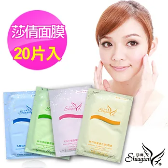 【莎倩】全系列面膜20入(綜合超值組)