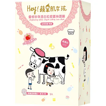 Hey!蘋果肌女孩 優格珍珠透白蕾絲拉提面膜5入