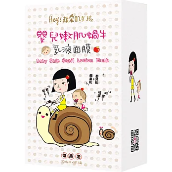 Hey!蘋果肌女孩 嬰兒嫩肌蝸牛乳液面膜5入