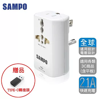 SAMPO 單USB萬國充電器轉接頭-白色 EP-UA2CU2(W)