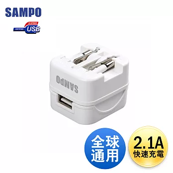 SAMPO 聲寶2.1A USB萬國充電器轉接頭 EP-UC0BU2(W)白