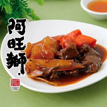 《阿旺獅》紅燒牛腩(800g/包,共三包)