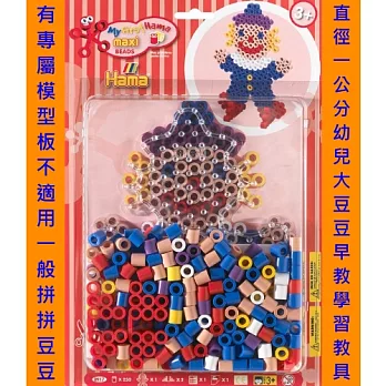 《Hama 幼兒大拼豆》幼兒小手創意 250 顆大拼豆組合-小丑