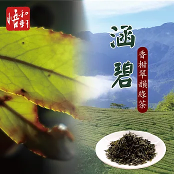 《悟和軒》涵碧-香柑翠韻綠茶(75g/罐)