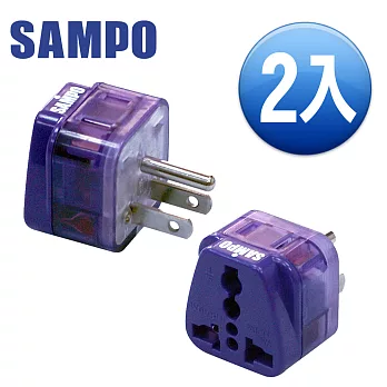 SAMPO 旅行萬用轉接頭-區域型-超值2入裝 EP-UC2B