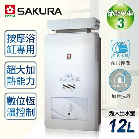 【櫻花牌】12L屋外抗風型熱水器/GH-1206(天然瓦斯)