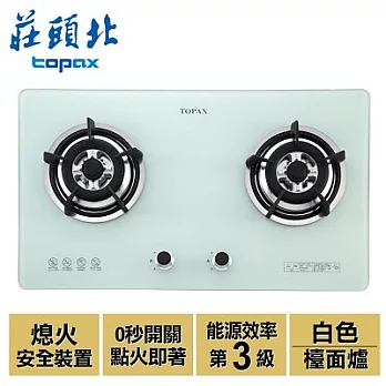 【莊頭北】二口節能玻璃檯面爐／TG-8501G(白色+天然瓦斯)