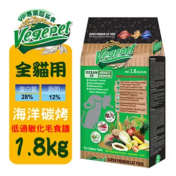 維吉 VegePet-VP專業級化毛貓素食-海洋碳烤口味(1.8KG)