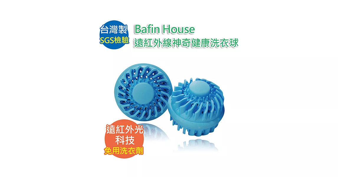 【Bafin House】 遠紅外線神奇健康洗衣球(2入)