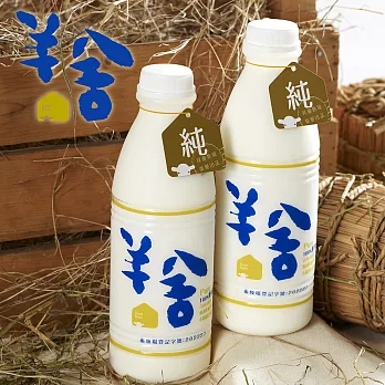 預購《羊舍》鮮羊乳(936ml/瓶,共兩瓶)