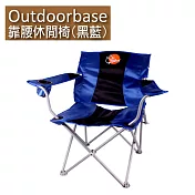 【Outdoorbase】靠腰折疊休閒椅-25339黑藍