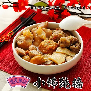 【億長御坊】小佛跳牆 (900g)