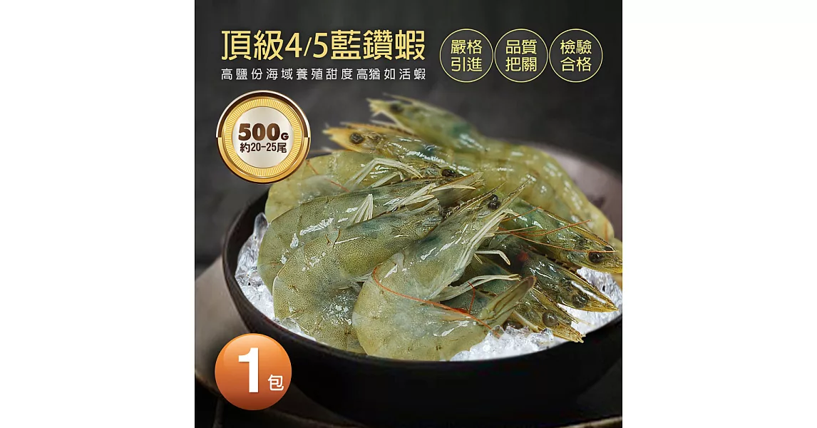 【優鮮配】頂級藍鑽蝦(500g±10%/包)-任選