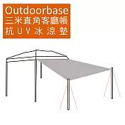 【Outdoorbase】三米直角客廳帳/抗UV冰涼墊-21676
