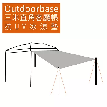【Outdoorbase】三米直角客廳帳/抗UV冰涼墊-21676