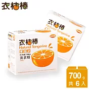 【衣桔棒】 天然冷壓橘油強效潔白洗衣粉6入組 (700g*6盒)