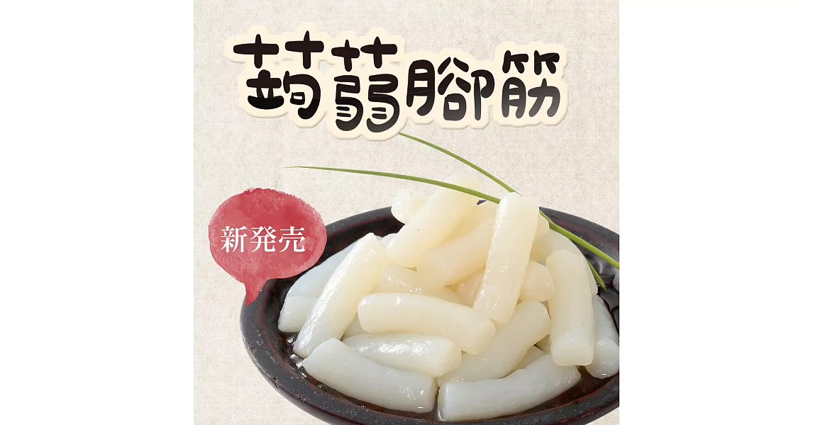 旭家蒟蒻【蒟蒻腳筋】300g小包裝蒟蒻腳筋