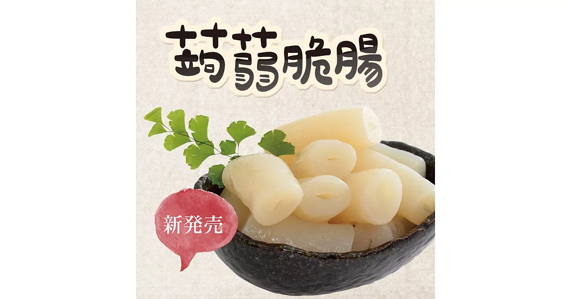 旭家蒟蒻【蒟蒻脆腸】300g小包裝蒟蒻脆腸